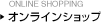 オンラインショップ