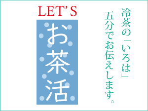 LET'S お茶活 vol.5