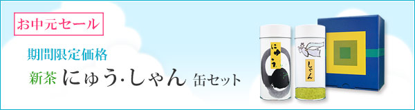 特別価格 にゅう・しゃん缶セット