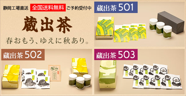 受注生産,蔵出茶501・502・503 うおがし銘茶 オンラインショップ