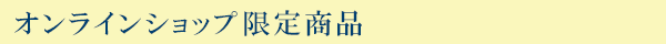 オンラインショップ限定