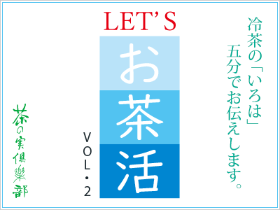 トピックス うおがし銘茶