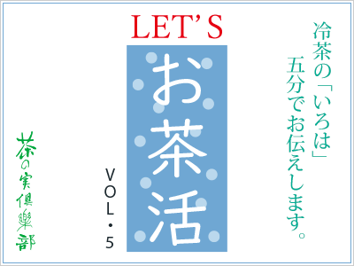 トピックス うおがし銘茶