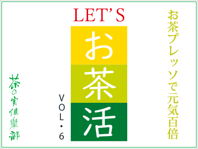 LET'S お茶活 vol.4