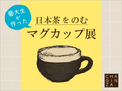 日本茶をのむ マグカップ展