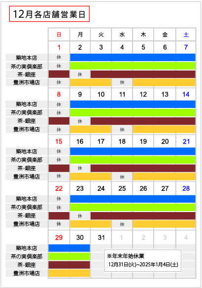 直営店舗 12月営業日のご案内