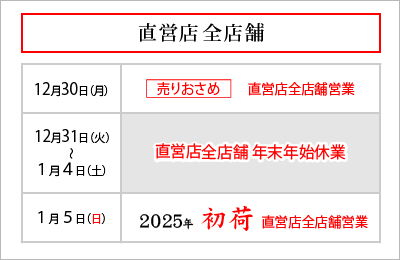 直営店舗 年末年始営業のご案内