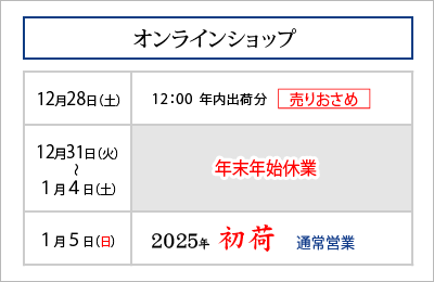 オンラインショップ 年末年始営業のご案内