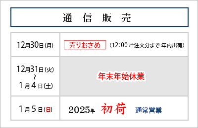 通信販売 年末年始営業のご案内