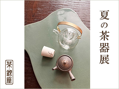 夏の茶器展