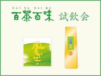 百茶百味試飲会