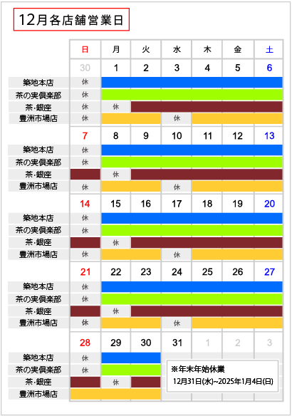 直営店舗 12月営業日のご案内