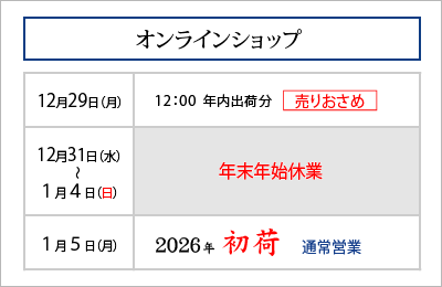 オンラインショップ 年末年始営業のご案内