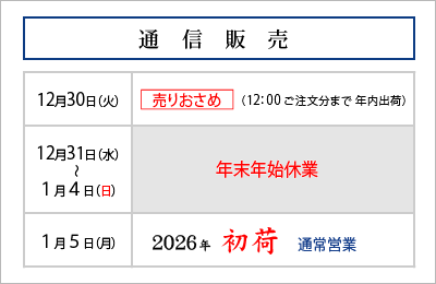 通信販売 年末年始営業のご案内