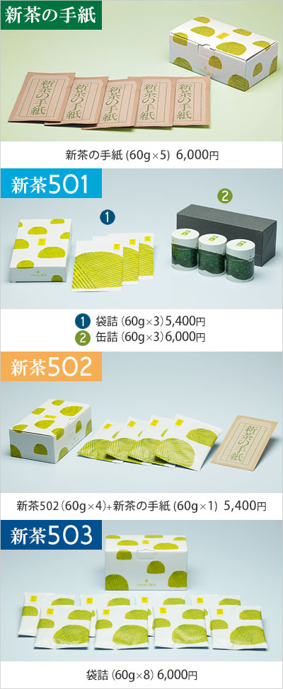 新茶501・502・503のご案内