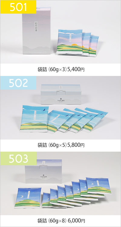 山のお茶501・502・503のご案内