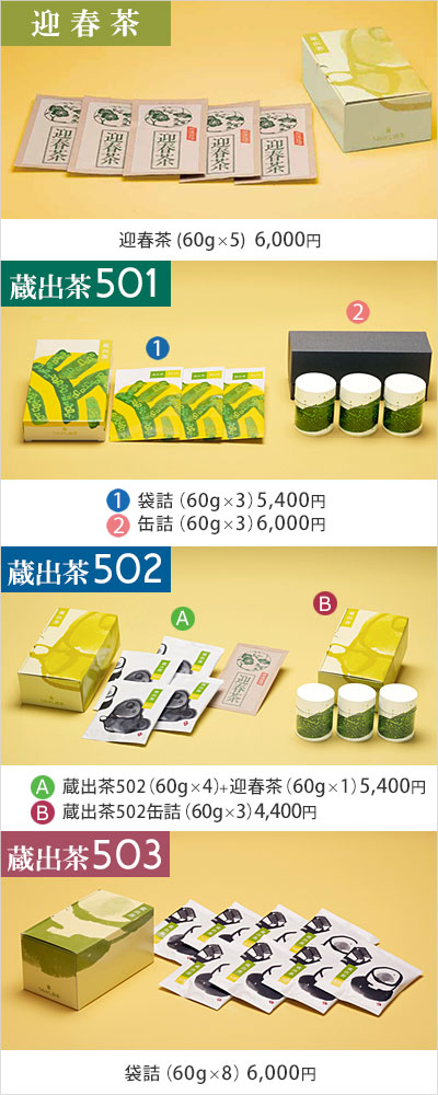 蔵出茶501・502・503のご案内